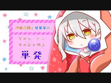 【voiceroid】伊織弓鶴と琴葉葵の星のカービィ夢の泉の物語