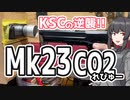 KSCの逆襲！MK23CO2レビュー