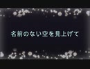 ( 'ω'o[ 歌ってみた ]o　♪名前のない空を見上げて♪　【もこばーば】