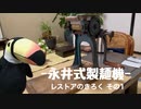 [器具編]ハシちゃんと台所 永井式製麺機 その1