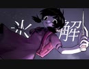 【ニコカラ】氷解【off vocal】