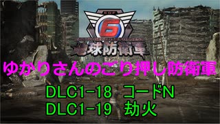 【EDF6】ゆかりさんのごり押し防衛軍　DLC1-18 コードＮ     DLC1-19 劫火