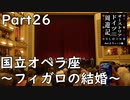 【オーストリア・ドイツ周遊記　Part26】国立オペラ座～フィガロの結婚～