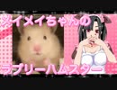 メイメイのハムスターの日常。4