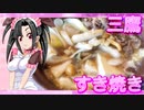 メイメイ_料理　三鷹・すき焼き【飯テロ】