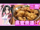 メイメイ_料理　三鷹・韓国料理黒蜜唐揚げ【飯テロ】
