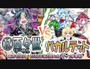 【東方如何月】「⑫百々世リーサル」VS「バカルテット」【2023年第2回大会チップ争奪戦】