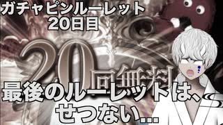 【グラブル】最後のルーレットは、せつない... ガチャピンルーレット20日目