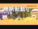 無断転載なゆっくり実況