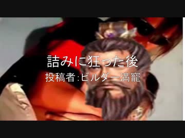 詰みに狂った後　投稿者：ビルダー満寵