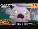 【ポケモンスカーレット】使える技は一つだけ！ポケットモンスター プロフェッショナル 縛りの流儀 #25