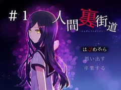 主人公は自〇志願者【フリーゲーム実況】人間裏街道　#1