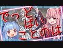 【DbD】でっど ばい ことのは【VOICEROID実況プレイ】