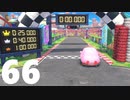 【のんびり実況】星のカービィ ディスカバリー【PART66】