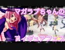 マガラブちゃんのフィギュアフェスPART 28