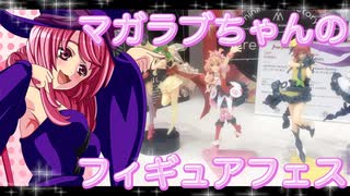 マガラブちゃんのフィギュアフェスPART 28