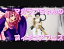 マガラブちゃんのフィギュアフェスPART 29