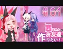 茜ちゃんはお友達を作りたい！#61【1bitHeart】