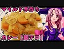 マガラブ_料理　マイルド手作り・カレーライス【飯テロ】