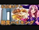 マガラブ_料理　お台場ホテルで朝食ビュッフェ！からの、早朝お散歩【飯テロ】