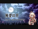 幾望の月 feat. IA