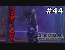 【初見実況】前作の存在を知らない男の.hack//G.U. Last Recode【#44】