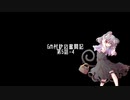 【東方卓遊戯】GM村紗の奮闘記5-4【GURPS妖魔夜行】