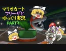 【ゆっくり実況】フリーザ様と走るマリオカート8DX　PART9【ゲームゆっくり実況】