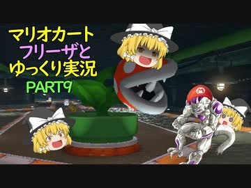 【ゆっくり実況】フリーザ様と走るマリオカート8DX　PART9【ゲームゆっくり実況】