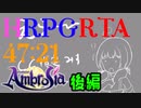 【エロゲRTA】Ambrosia 難易度Very Hard END①グッドエンド 47:21　後編【同人ゲーム】