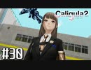理想と現実と後悔と 【The Caligula Effect 2/カリギュラ２】 #30