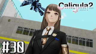 理想と現実と後悔と 【The Caligula Effect 2/カリギュラ２】 #30