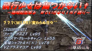 【地球防衛軍6】飛行少女は傷つかない✞　M138：変わらぬ日々’’【ＷＤいきなりＩＮＦ縛り】