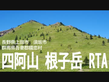 【リアル登山アタック】長野県・群馬県　四阿山と根子岳
