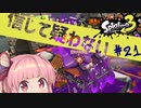 【XP:2791】次回のアプデでテイオウイカは弱体化されないと信じて疑わないロラコラ使い茜ちゃん#21【スプラトゥーン3】