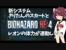 【BIOHAZARD RE：4】きりたんのスカートの長さと体力が連動してるバイオ４　part１