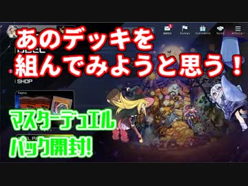 【マスターデュエル】組みやすそうなデッキ見つけた【パック開封】