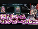 【悲報】アッパーされたマーズ即ナーフ候補www【 Shadowverse シャドウバース 】