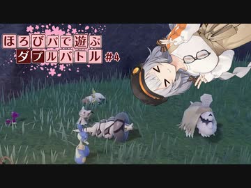 〔ポケモンSV〕ほろびパで遊ぶダブルバトル#4