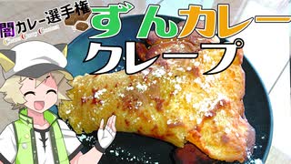 【闇カレー選手権】ずんカレークレープをつくったよ！【白上虎太郎】