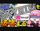 【SkyrimAE】スカイリムを茜ちゃんが破壊するPart27【スクルダフン】
