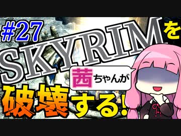 【SkyrimAE】スカイリムを茜ちゃんが破壊するPart27【スクルダフン】