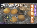 【鶏と卵の燻製】闇マリクさんがお料理に目覚めてしまったようです【遊戯王】