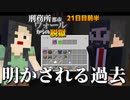 【マイクラ脱獄4】「ついに明かされる…二人の過去」刑務所都市ウォールからの脱獄21日目前編!【ゆっくり実況】