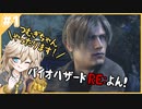 【BIOHAZARD RE:4】つむぎちゃん、ついにクソエイムと決別する？【VOICEVOX実況】#1