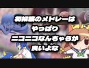 リアル狂人が『初投稿のメドレーのタイトルはやっぱりニコニコなんちゃらが良いよな』を全壊でやらかしてみた(歌ってみた)