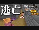【マイクラ脱獄4】「うわぁああああ」刑務所都市ウォールからの脱獄22日目!【ゆっくり実況】