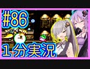 ほぼ１分カービィ #86【星のカービィSDX】【VOICEROID実況】【結月ゆかり&紲星あかり】