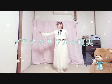 【つゆり】プラネタリウムの真実 踊ってみた