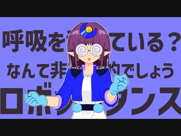 【MMDラムネ＆４０】ココアでダンスロボットダンス